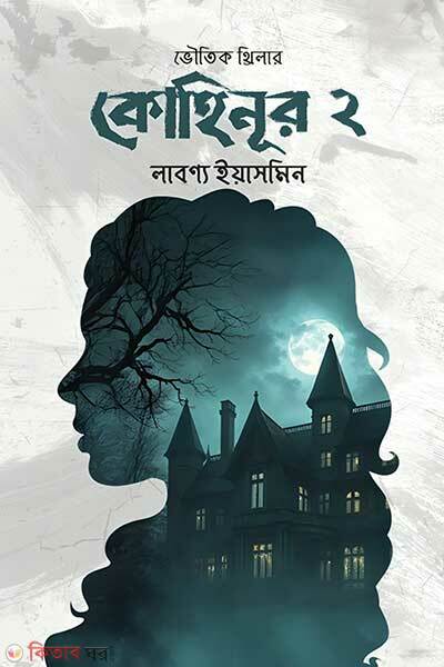 kohinur-2 (কোহিনূর ২)