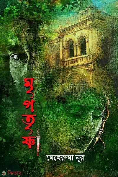 Mrigothrishna (মৃগতৃষ্ণা)