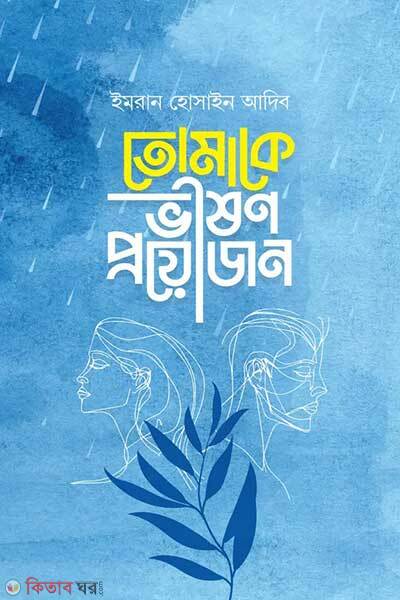 Tomake vishon proyojon (তোমাকে ভীষণ প্রয়োজন)