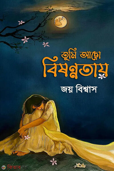 Tumi aco bisonnotay (তুমি আছো বিষণ্ণতায় )