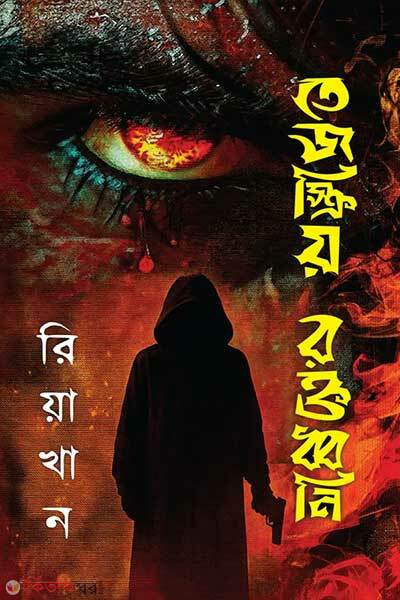 Tejskriyo roktodhoni (তেজস্ক্রিয় রক্তধ্বনি)