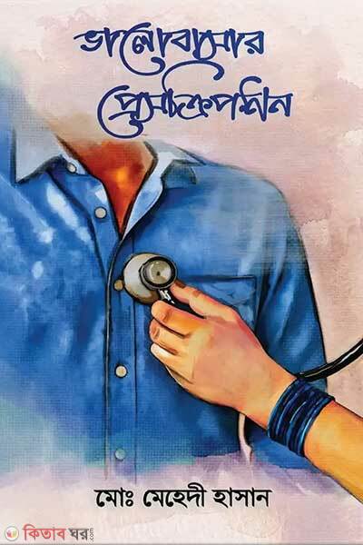 Bhalobasar Prescription (ভালোবাসার প্রেসক্রিপশন)