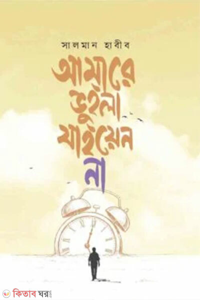 Amare Bhuila Jaiyen Na (আমারে ভুইলা যাইয়েন না)