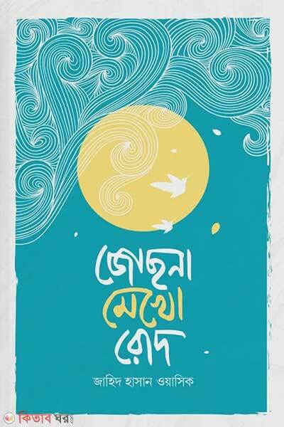 Jochhona Mekho Rod (জোছনা মেখো রোদ)