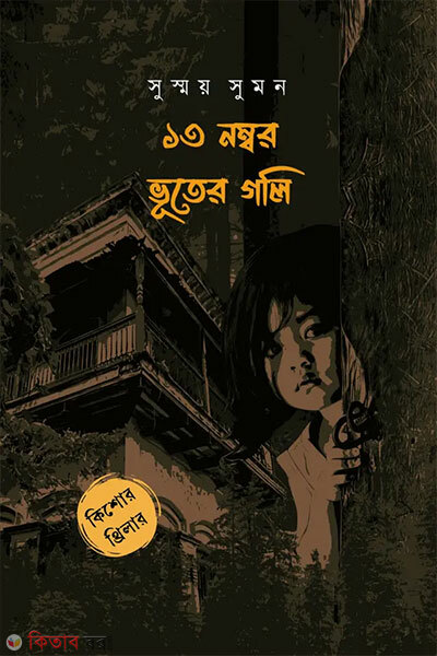 13 Number Bhooter Goli (১৩ নম্বর ভূতের গলি)