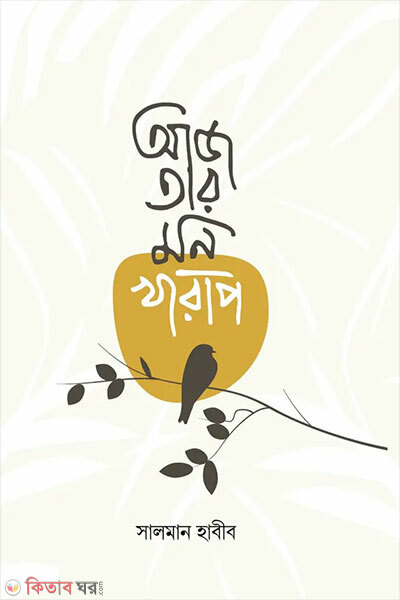 Aaj Tar Mon Kharap (আজ তার মন খারাপ)