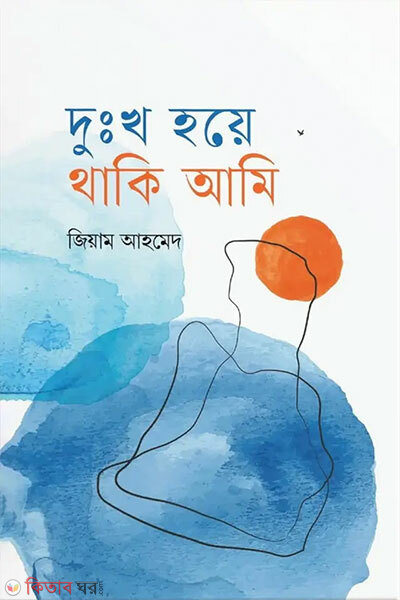 Dukkho Hoye Thaki Ami (দুঃখ হয়ে থাকি আমি)