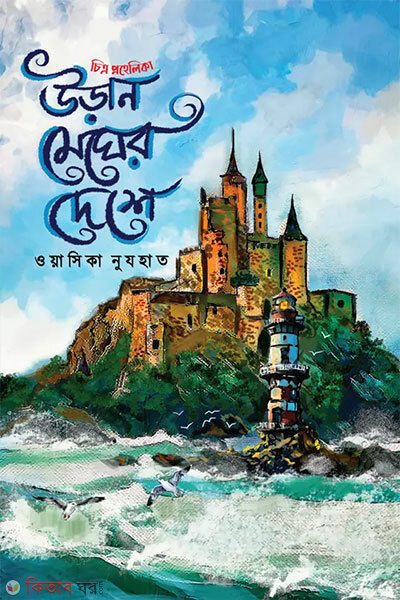 Uran Megher Deshe (উড়ান মেঘের দেশে)