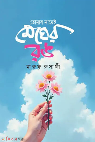 Tomar Namei Megher Rong (তোমার নামেই মেঘের রঙ)