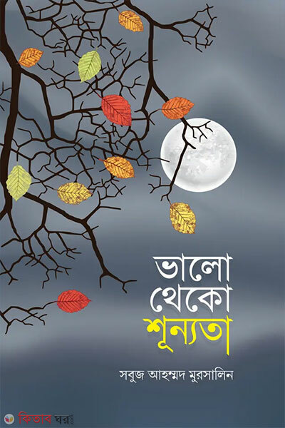 Valo Theko Shunnota (ভালো থেকো শূন্যতা )