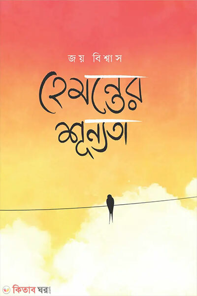 Hemonter Shunnota (হেমন্তের শূন্যতা)