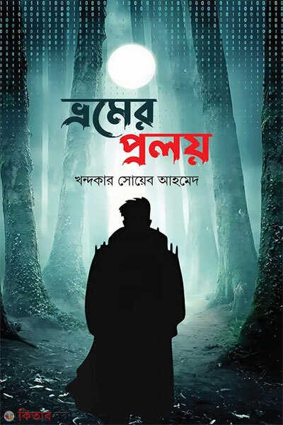 Vromer Proloy (ভ্রমের প্রলয়)