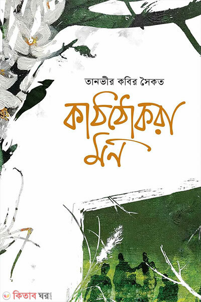 Kaththokra Mon (কাঠঠোকরা মন)