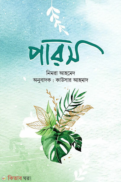 Parosh (পারস)
