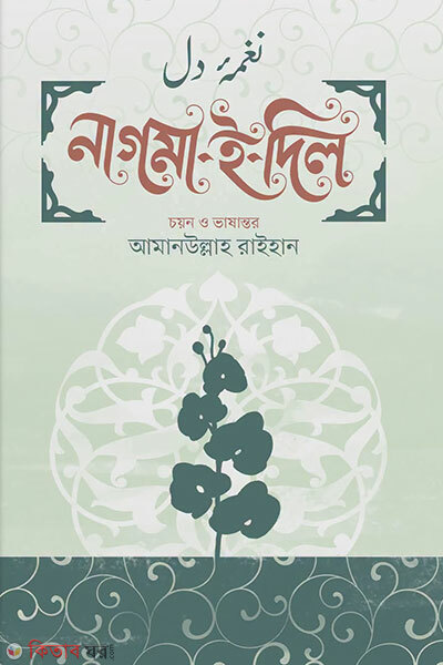 Nagma-e-Dil (নাগমা-ই-দিল)