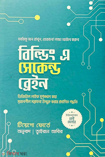Building a Second Brain (বিল্ডিং এ সেকেন্ড ব্রেইন)