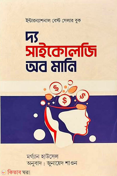 The Psychology of Money (দ্য সাইকোলজি অব মানি)