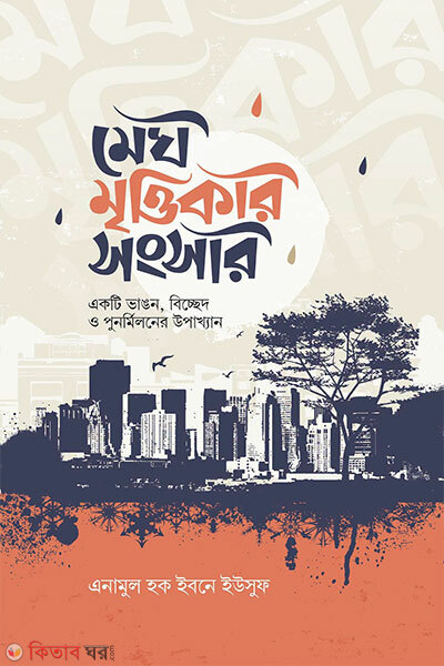 Megh Mrittikar Songsar (মেঘ মৃত্তিকার সংসার)