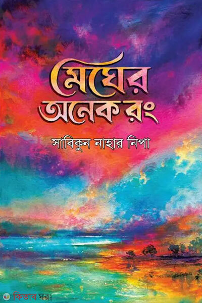 Megher Onek Rong (মেঘের অনেক রং)