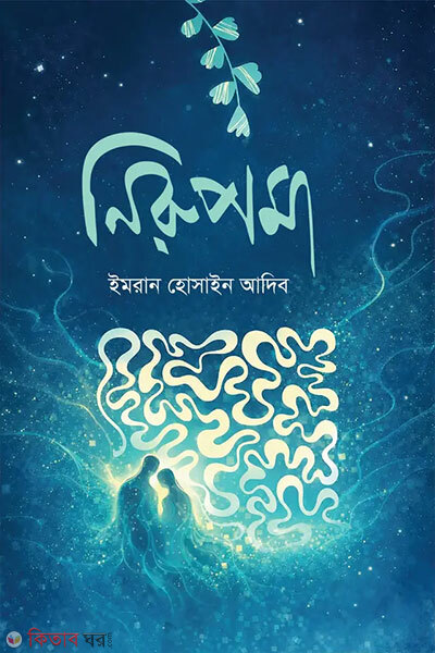 Nirupoma (নিরুপমা)