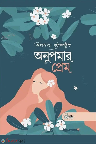 Anupomar Prem O Abhagir Sworgo (অনুপমার প্রেম ও অভাগীর স্বর্গ)