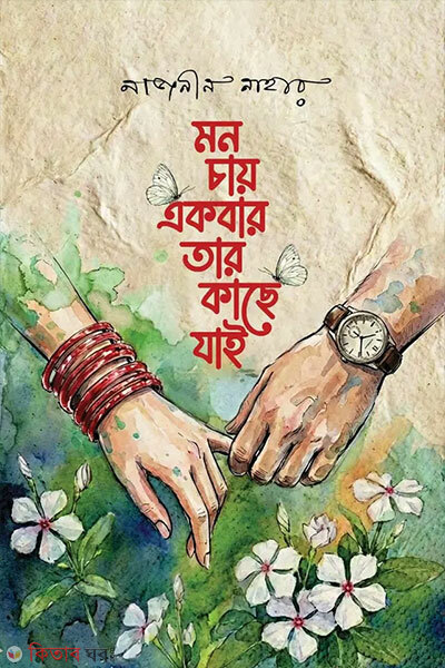 Mon Chay Ekbar Tar Kache Jai (মন চায় একবার তার কাছে যাই)