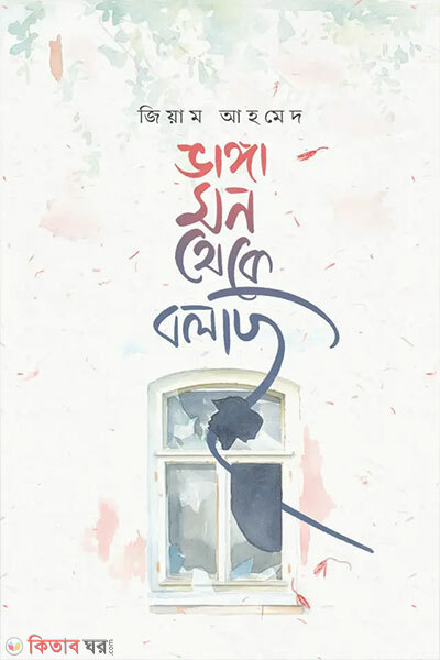 Vanga mon theke bolchi (ভাঙ্গা মন থেকে বলছি)