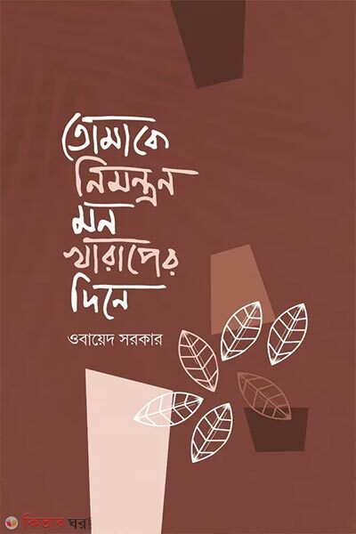 Tomake Nimontron Mon Kharap-er Dine (তোমাকে নিমন্ত্রণ মন খারাপের দিনে)