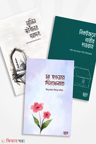 sukun publishing er notun 3ti boi (সুকুন পাবলিশিং এর নতুন ৩টি বই একত্রে)