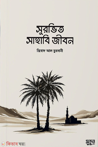 Shurovito Sahabi Jibon (সুরভিত সাহাবী জীবন)