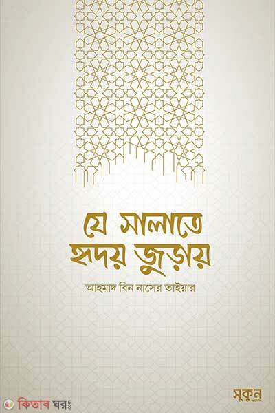 Je Salate Hridoy Juray (যে সালাতে হৃদয় জুড়ায়)