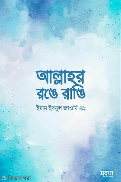 Allahor Ronge Rangi (আল্লাহর রঙে রাঙি)