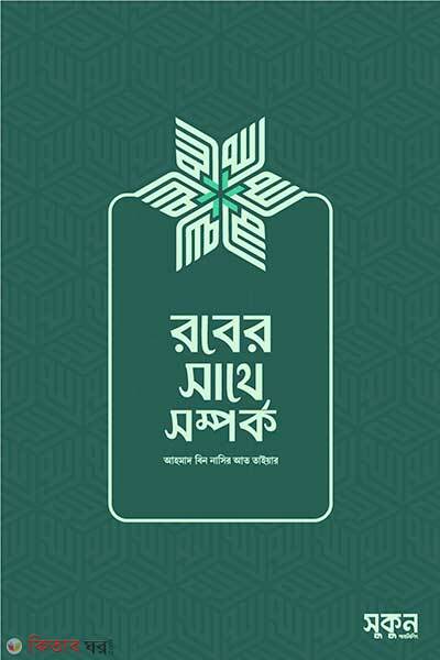 Rober shathe shomporko (রবের সাথে সম্পর্ক)