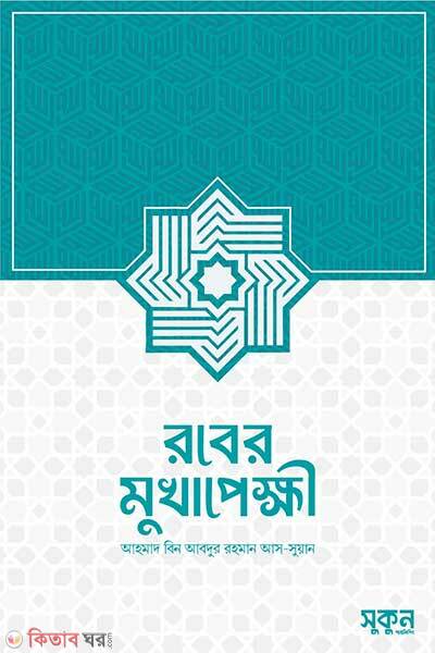 Rober mukhapekkhi (রবের মুখাপেক্ষী)