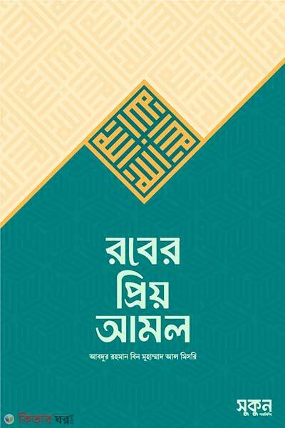 Rober priyo amol (রবের প্রিয় আমল)