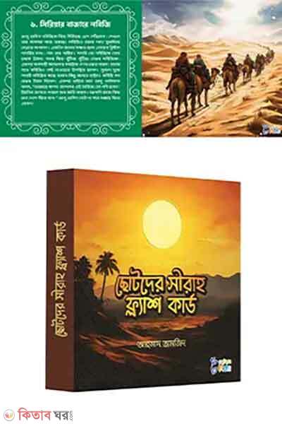 Chotoder sirah flash card (ছোটদের সীরাহ ফ্ল্যাশ কার্ডস)