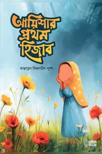 Ayishar prothom hijab (আয়িশার প্রথম হিজাব)