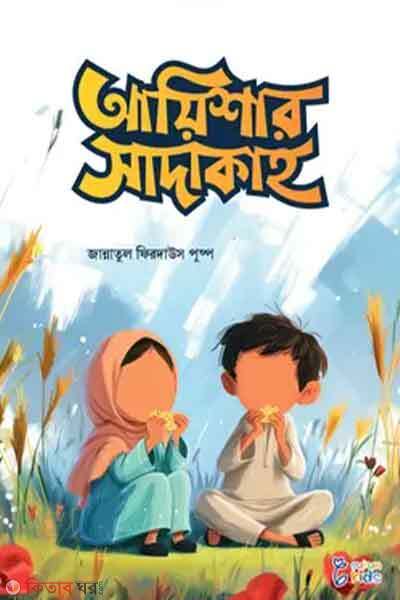Ayishar sadaqah (আয়িশার সাদাকাহ)