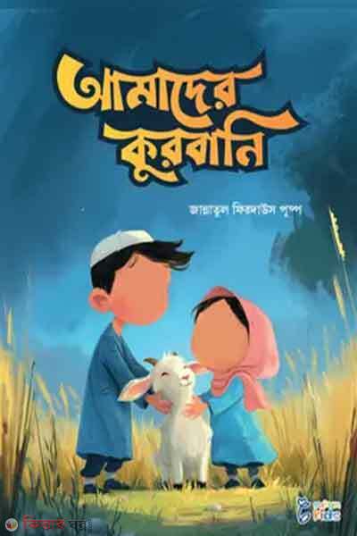 Amader qurbani (আমাদের কুরবানি)