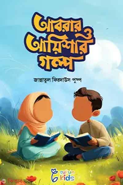 Abrar o ayishar golpo (আবরার ও আয়িশার গল্প সিরিজ (৫টি বই))