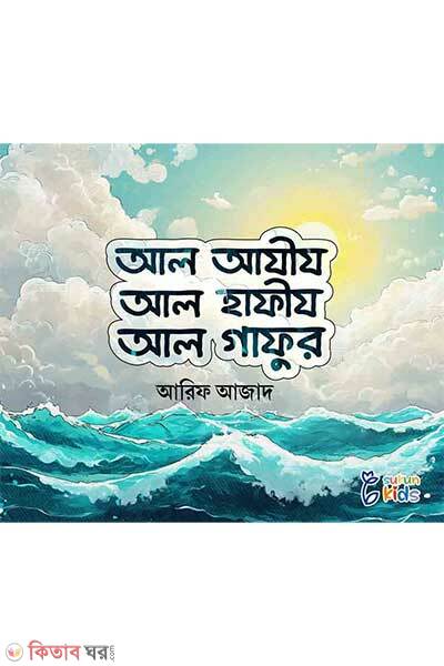 Al aziz, al hafiz, al ghafur (আল আযীয, আল হাফিয, আল গাফুর)