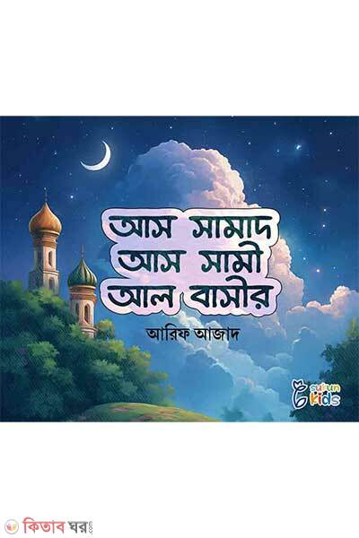 As-samad as-sami al-basir (আস সামাদ, আস সামী, আল বাসীর)