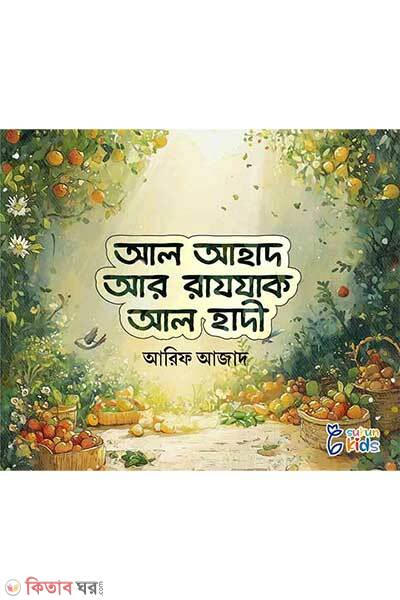 Al-ahad al-razzaq al-hadi (আল আহাদ, আর রাযযাক, আল হাদী)