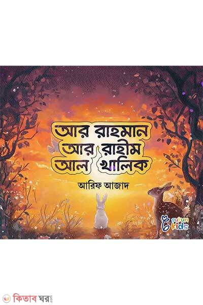 Ar-rahman ar-rahim al-khaliq (আর রাহমান, আর রাহীম, আল খালিক)