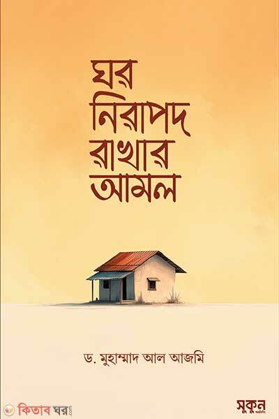 Ghor nirapod rakhar amol (ঘর নিরাপদ রাখার আমল)