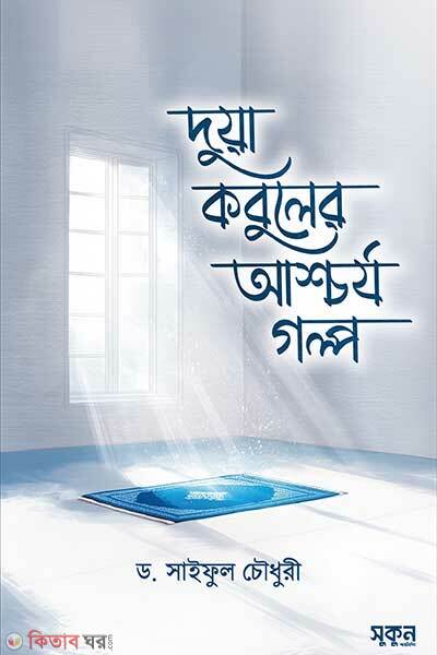 Dua kobul er aschorjo golpo (দুয়া কবুলের আশ্চর্য গল্প)