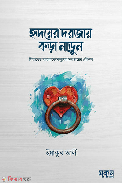 Hridoyer dorjay kora narun (হৃদয়ের দরজায় কড়া নাড়ুন)
