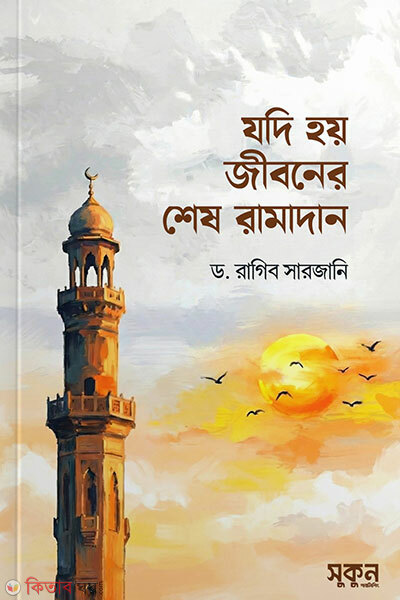 Jodi hoy jiboner shesh Ramadan (যদি হয় জীবনের শেষ রামাদান)