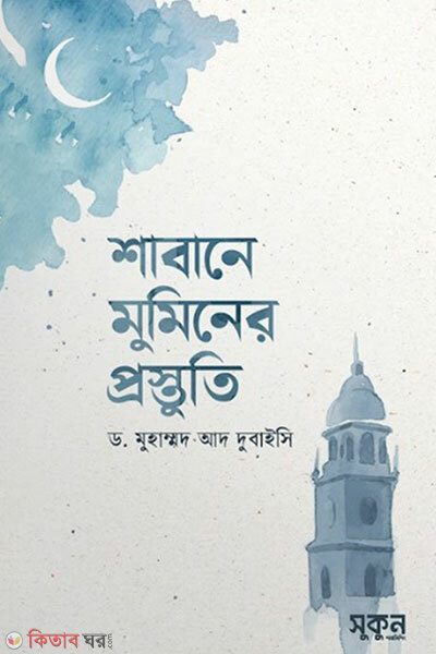 Shabane Mumin-er Prostuti (শাবানে মুমিনের প্রস্তুতি)