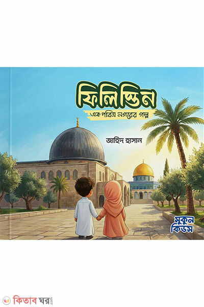 Filistin: Ek Pobitro Nogor-er Golpo (ফিলিস্তিন : এক পবিত্র নগরের গল্প)